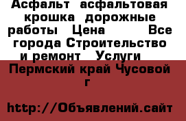 Асфальт, асфальтовая крошка, дорожные работы › Цена ­ 130 - Все города Строительство и ремонт » Услуги   . Пермский край,Чусовой г.